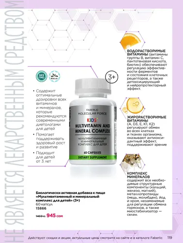 Каталог продуктов для здоровья Faberlic — Кыргызстан, страница 119