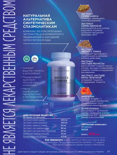 Каталог продуктов для здоровья Faberlic — Кыргызстан, страница 67