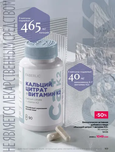 Каталог продуктов для здоровья Faberlic — Кыргызстан, страница 169