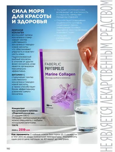 Каталог продуктов для здоровья Faberlic — Кыргызстан, страница 192