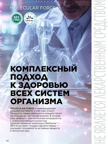 Каталог продуктов для здоровья Faberlic — Кыргызстан, страница 62