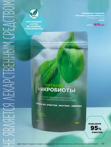 Каталог продуктов для здоровья Faberlic — Кыргызстан, страница 131