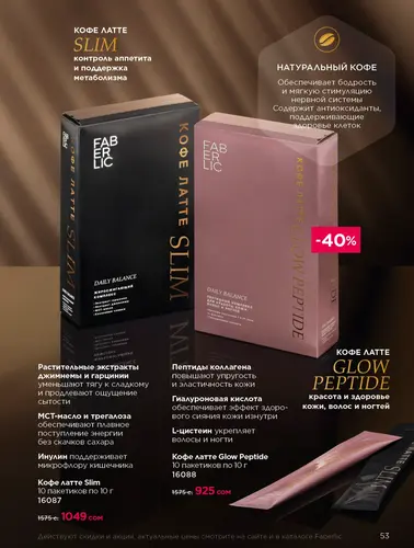 Каталог продуктов для здоровья Faberlic — Кыргызстан, страница 53