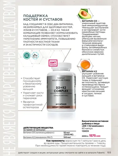 Каталог продуктов для здоровья Faberlic — Кыргызстан, страница 103
