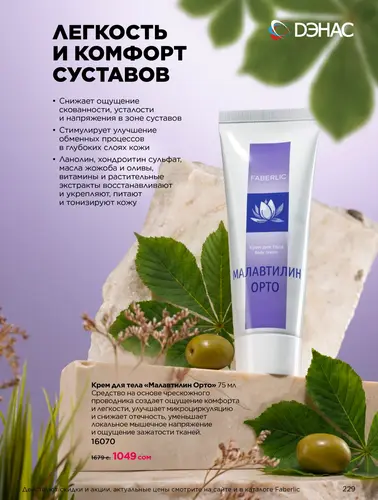Каталог продуктов для здоровья Faberlic — Кыргызстан, страница 229