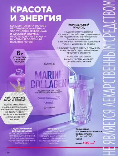 Каталог продуктов для здоровья Faberlic — Кыргызстан, страница 56