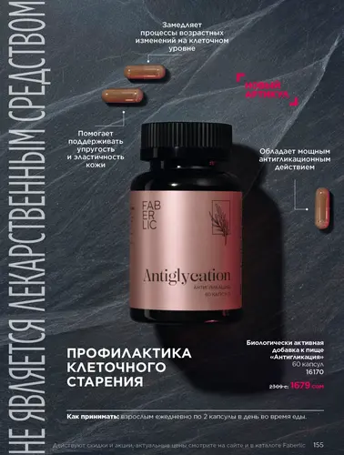 Каталог продуктов для здоровья Faberlic — Кыргызстан, страница 155