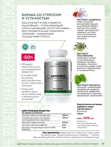 Каталог продуктов для здоровья Faberlic — Кыргызстан, страница 95