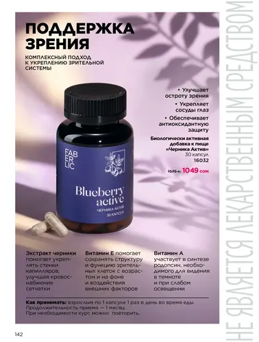 Каталог продуктов для здоровья Faberlic — Кыргызстан, страница 142
