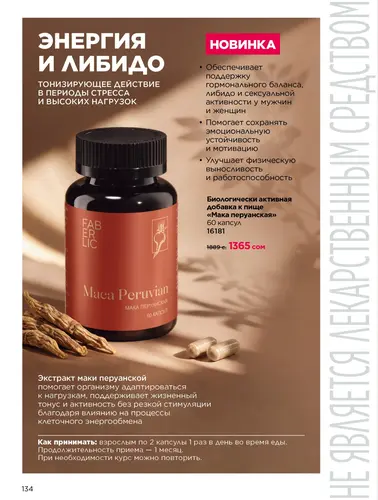 Каталог продуктов для здоровья Faberlic — Кыргызстан, страница 134