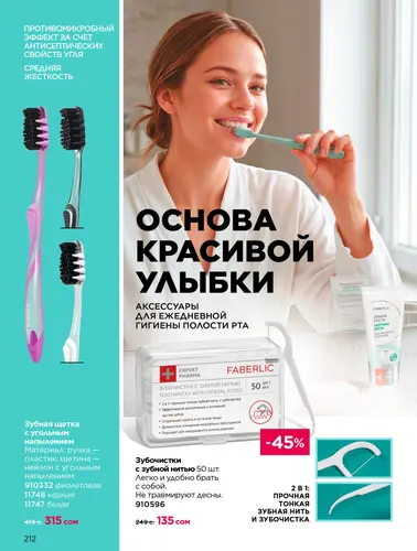 Каталог продуктов для здоровья Faberlic — Кыргызстан, страница 212