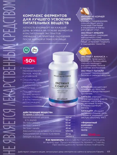 Каталог продуктов для здоровья Faberlic — Кыргызстан, страница 69