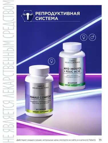 Каталог продуктов для здоровья Faberlic — Кыргызстан, страница 85