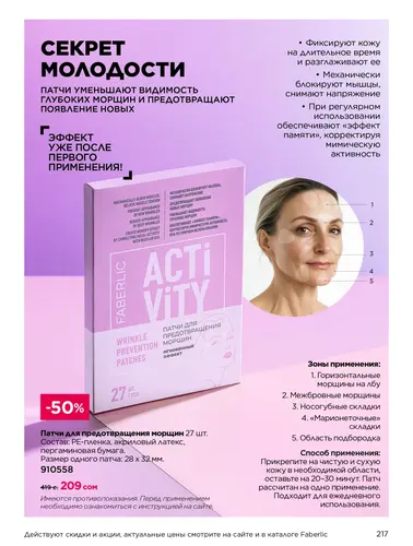 Каталог продуктов для здоровья Faberlic — Кыргызстан, страница 217