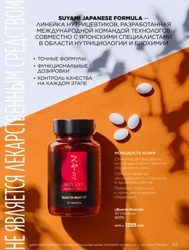 Каталог продуктов для здоровья Faberlic — Кыргызстан, страница 123