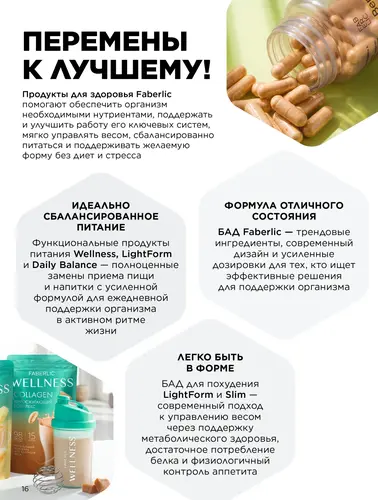 Каталог продуктов для здоровья Faberlic — Кыргызстан, страница 16