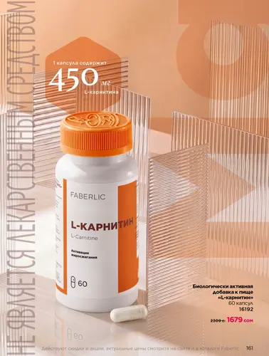 Каталог продуктов для здоровья Faberlic — Кыргызстан, страница 161
