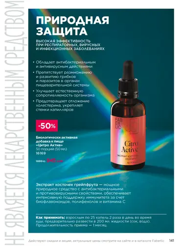 Каталог продуктов для здоровья Faberlic — Кыргызстан, страница 141