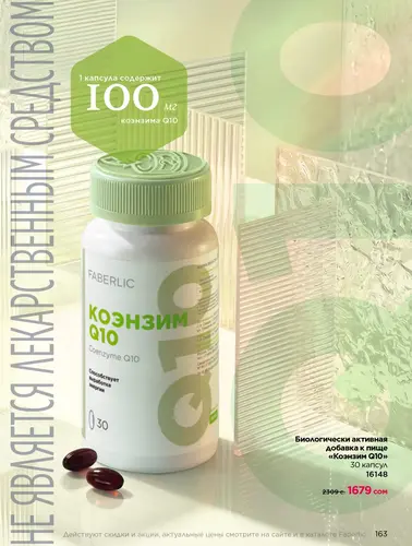 Каталог продуктов для здоровья Faberlic — Кыргызстан, страница 163