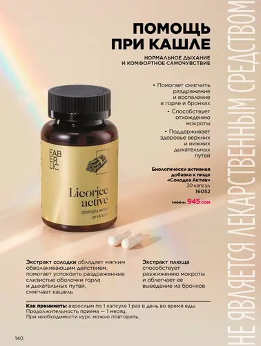 Каталог продуктов для здоровья Faberlic — Кыргызстан, страница 140