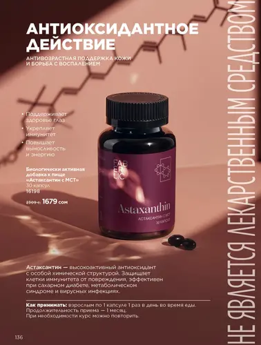 Каталог продуктов для здоровья Faberlic — Кыргызстан, страница 136