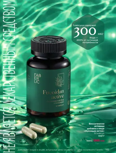 Каталог продуктов для здоровья Faberlic — Кыргызстан, страница 149