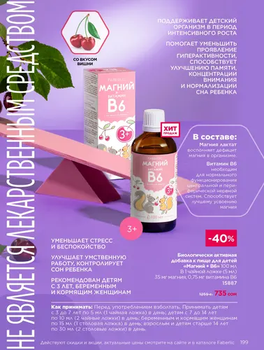 Каталог продуктов для здоровья Faberlic — Кыргызстан, страница 199