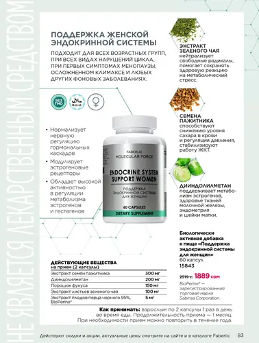 Каталог продуктов для здоровья Faberlic — Кыргызстан, страница 83