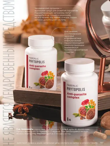 Каталог продуктов для здоровья Faberlic — Кыргызстан, страница 197