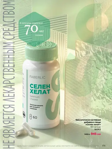 Каталог продуктов для здоровья Faberlic — Кыргызстан, страница 175