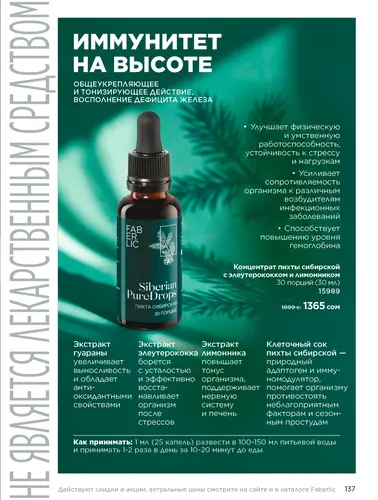 Каталог продуктов для здоровья Faberlic — Кыргызстан, страница 137