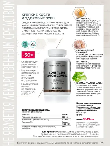 Каталог продуктов для здоровья Faberlic — Кыргызстан, страница 101