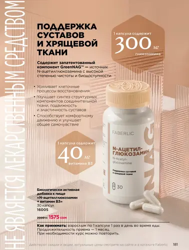 Каталог продуктов для здоровья Faberlic — Кыргызстан, страница 181