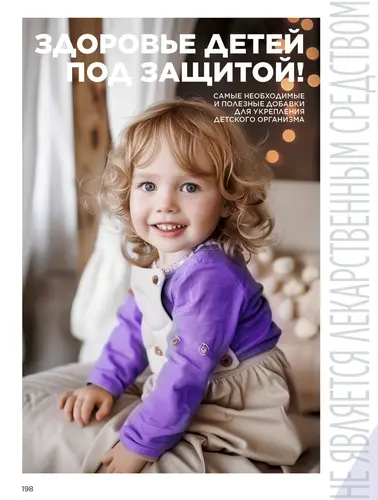 Каталог продуктов для здоровья Faberlic — Кыргызстан, страница 198