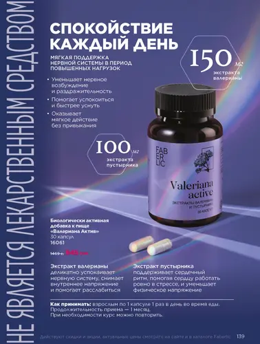 Каталог продуктов для здоровья Faberlic — Кыргызстан, страница 139