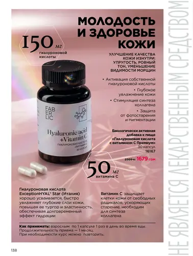 Каталог продуктов для здоровья Faberlic — Кыргызстан, страница 138