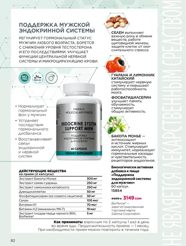 Каталог продуктов для здоровья Faberlic — Кыргызстан, страница 82