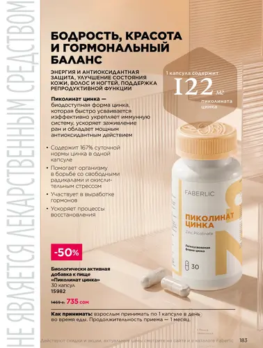 Каталог продуктов для здоровья Faberlic — Кыргызстан, страница 183