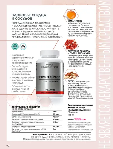 Каталог продуктов для здоровья Faberlic — Кыргызстан, страница 90