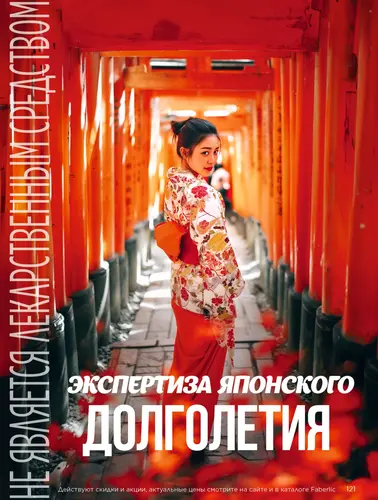 Каталог продуктов для здоровья Faberlic — Кыргызстан, страница 121