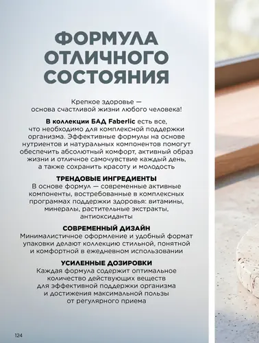 Каталог продуктов для здоровья Faberlic — Кыргызстан, страница 124