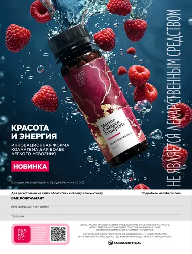 Каталог продуктов для здоровья Faberlic — Кыргызстан, страница 230