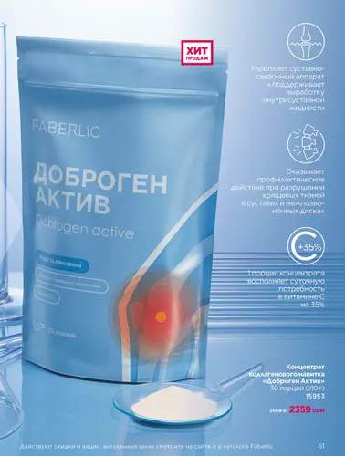 Каталог продуктов для здоровья Faberlic — Кыргызстан, страница 61