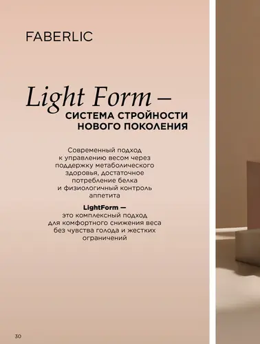 Каталог продуктов для здоровья Faberlic — Кыргызстан, страница 30