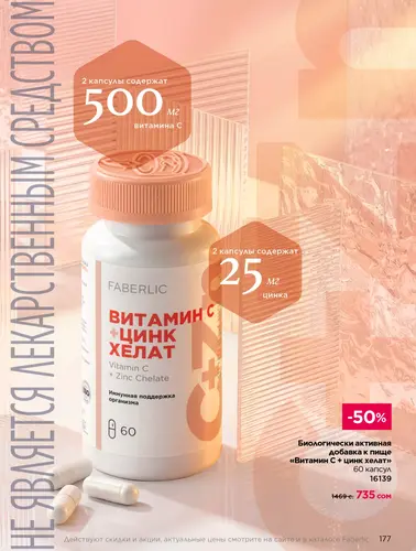 Каталог продуктов для здоровья Faberlic — Кыргызстан, страница 177