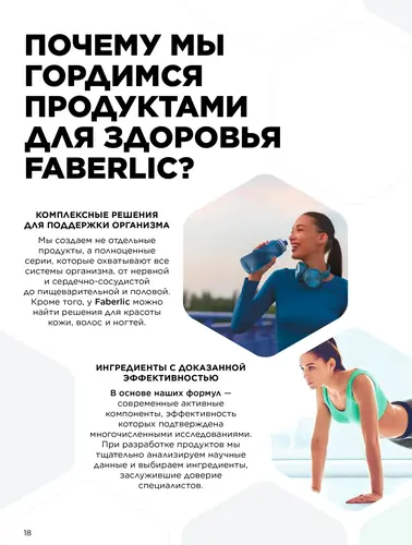 Каталог продуктов для здоровья Faberlic — Кыргызстан, страница 18