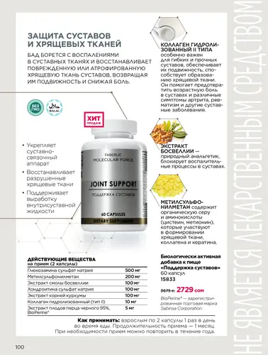 Каталог продуктов для здоровья Faberlic — Кыргызстан, страница 100