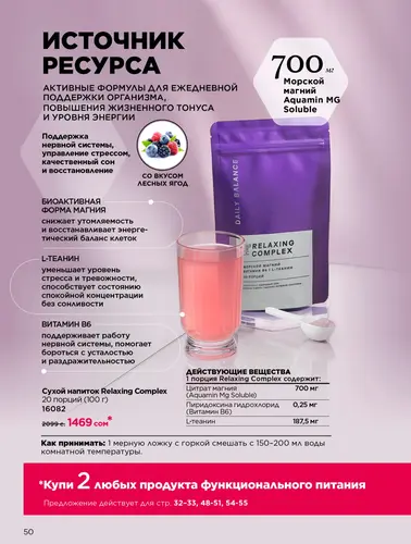 Каталог продуктов для здоровья Faberlic — Кыргызстан, страница 50