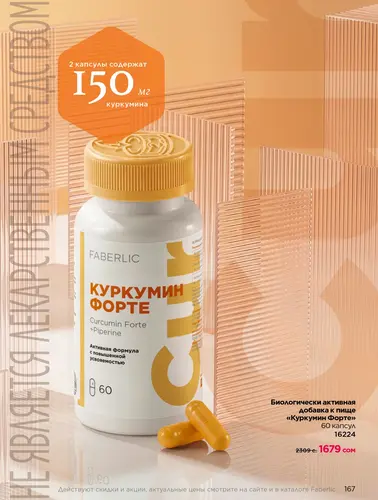 Каталог продуктов для здоровья Faberlic — Кыргызстан, страница 167
