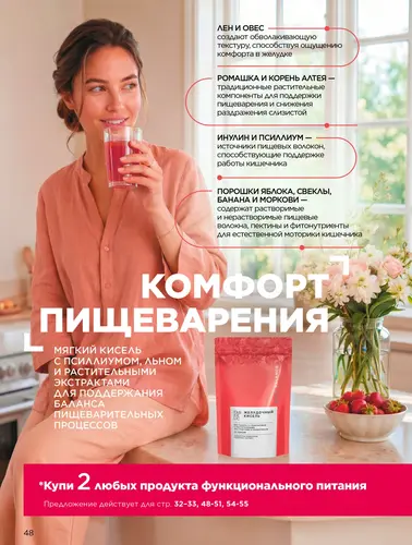 Каталог продуктов для здоровья Faberlic — Кыргызстан, страница 48